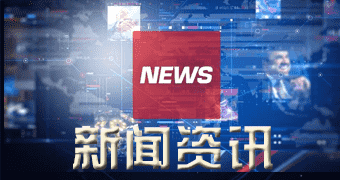 灵川讯息汇总上海电气核电集团与华能集团谋划核电项目合作